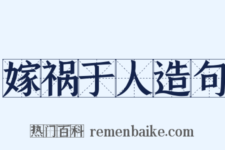 嫁祸于人造句是什么意思的图片